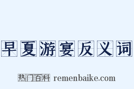 早夏游宴反义词是什么意思的图片